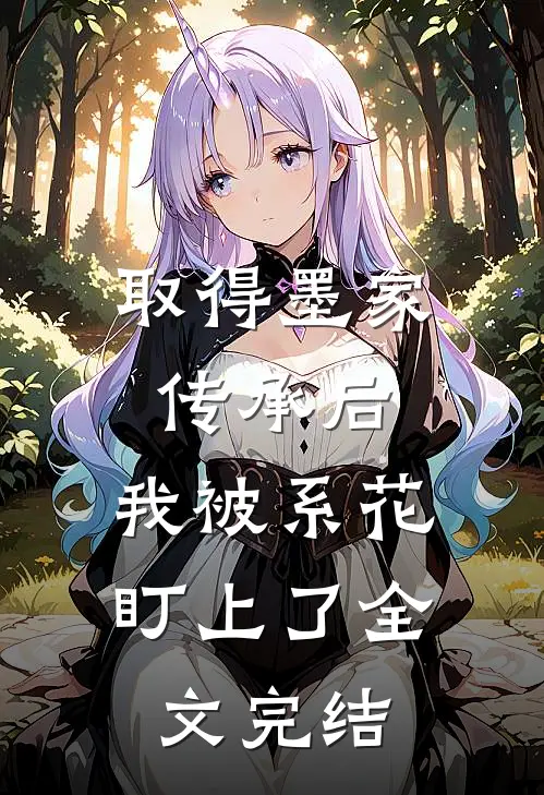 取得墨家传承后，我被系花盯上了全文完结