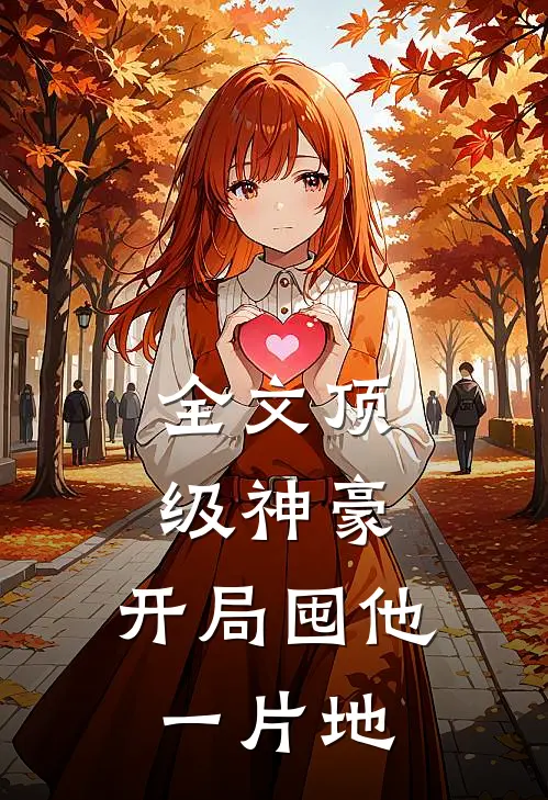 全文顶级神豪：开局囤他一片地