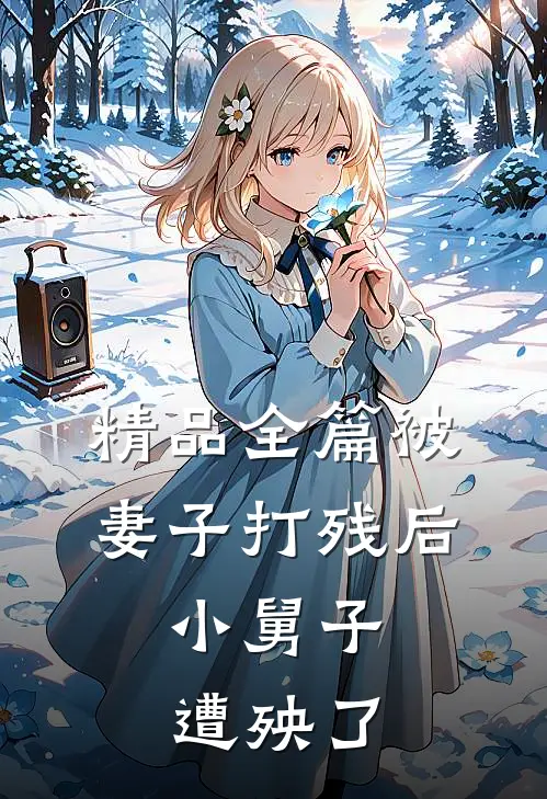 精品全篇被妻子打残后，小舅子遭殃了