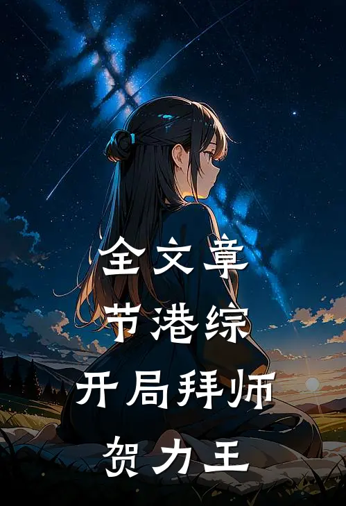 全文章节港综：开局拜师贺力王