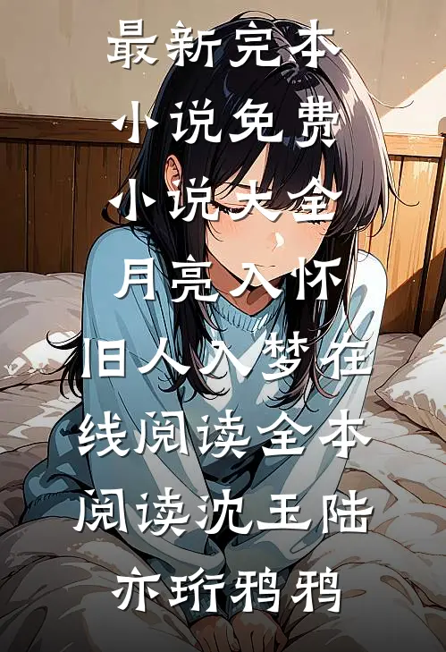 挥别错的，才能和对的相逢完整文集阅读
