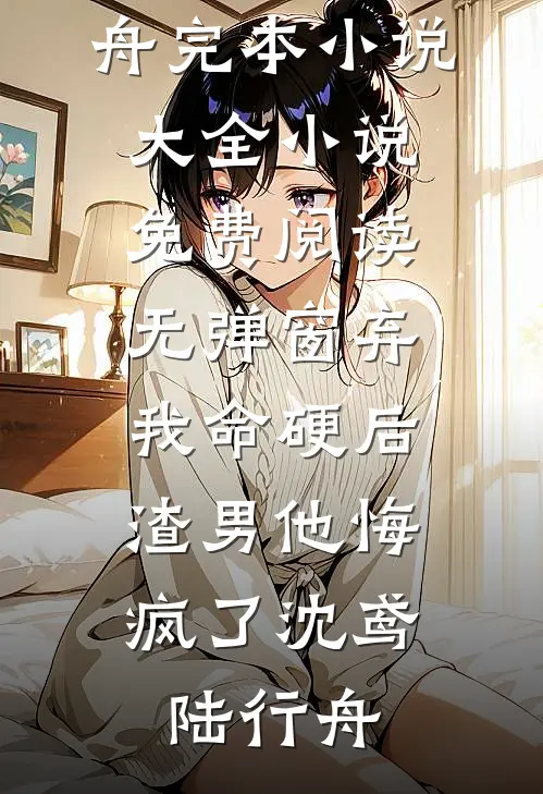 为了寡嫂的遗腹子，老公让我晚点生最新章节