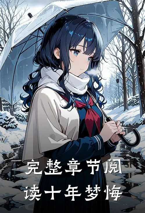 完整章节阅读十年梦悔