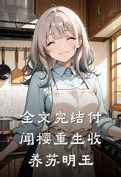 全文完结付闻樱重生收养苏明玉