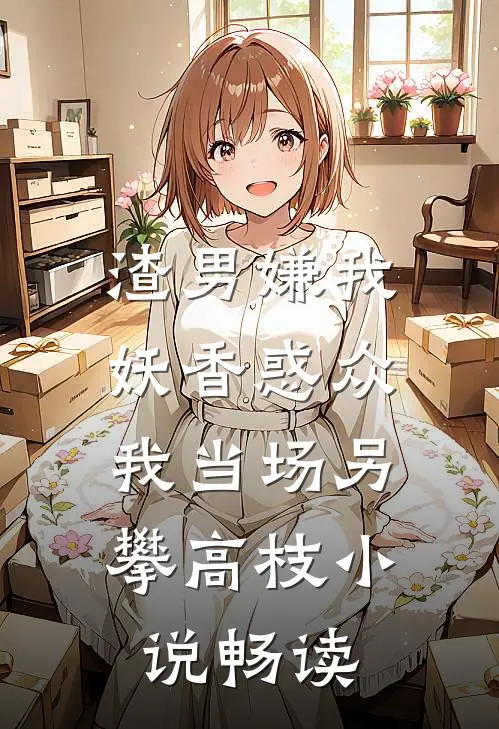 老公将三和私生子养同小区，我转手送他全家火葬场