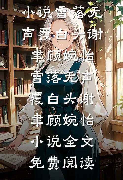 雪吻眉梢不渡春篇章