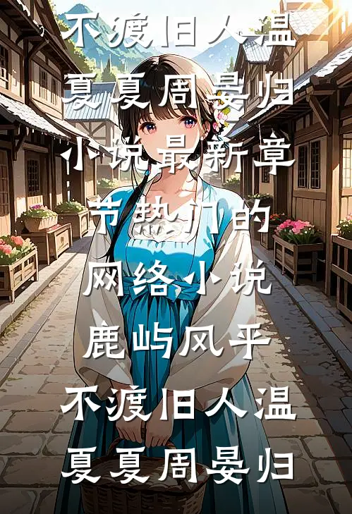 重生八零：拒婚后转嫁高冷军少结局+后续