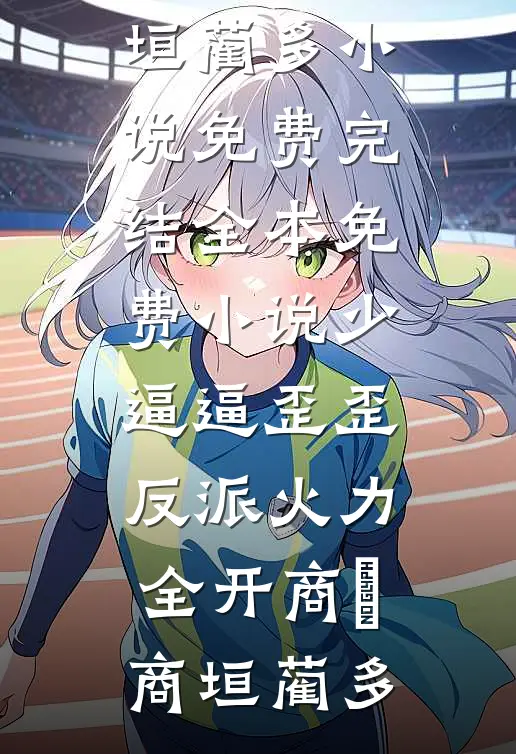 假少爷让我当伴娘，我反手送他身败名裂