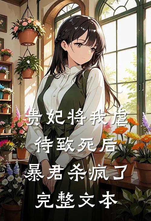 贵妃将我虐待致死后，暴君杀疯了完整文本