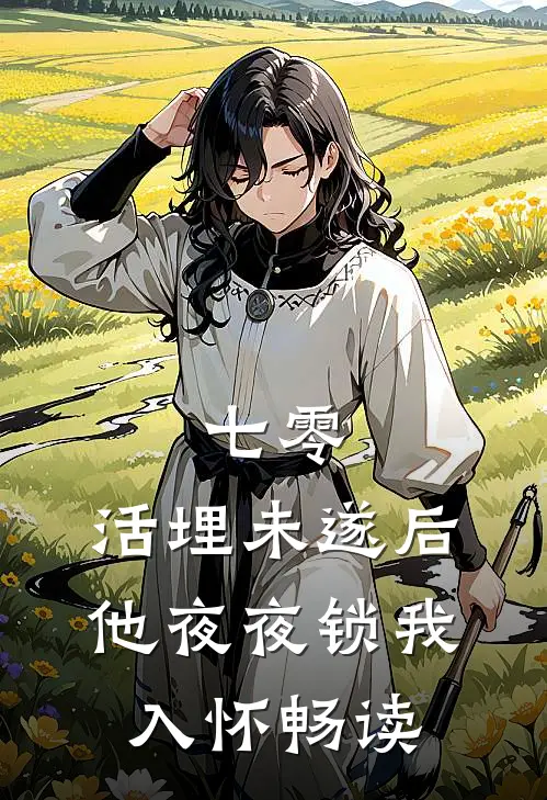 七零：活埋未遂后他夜夜锁我入怀畅读