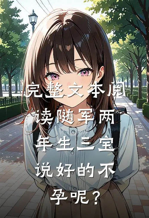 完整文本阅读随军两年生三宝，说好的不孕呢？