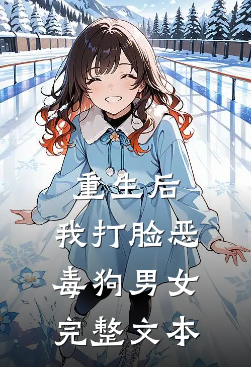 重生后，我打脸恶毒狗男女完整文本