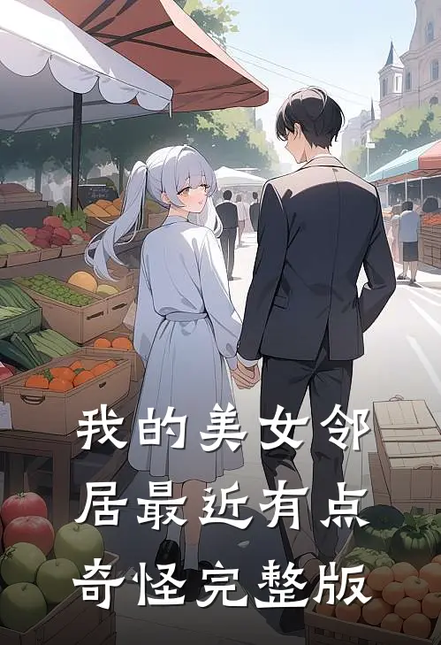 我的美女邻居最近有点奇怪完整版