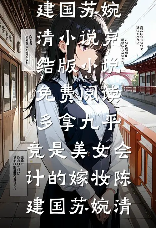 出手太阔绰，全网求我别刷火箭了新上热文