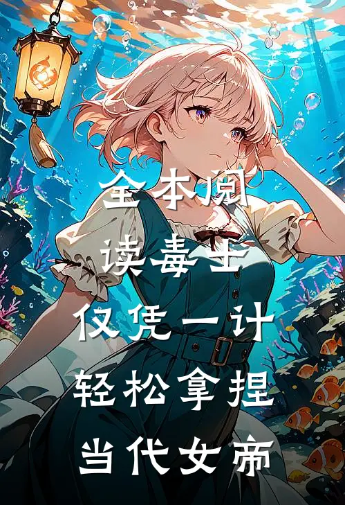全本阅读毒士：仅凭一计，轻松拿捏当代女帝