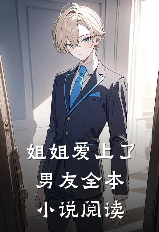姐姐爱上了男友全本小说阅读
