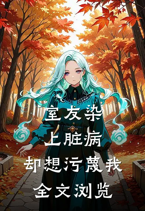 室友染上脏病，却想污蔑我全文浏览