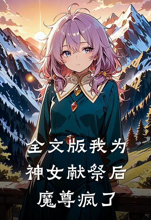 全文版我为神女献祭后，魔尊疯了