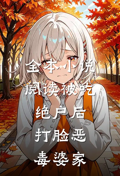 全本小说阅读被吃绝户后，打脸恶毒婆家