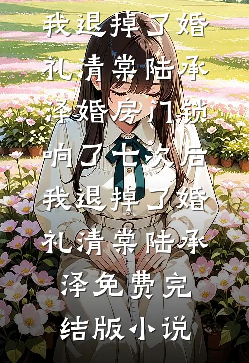 云落人间皆怅惘小说免费