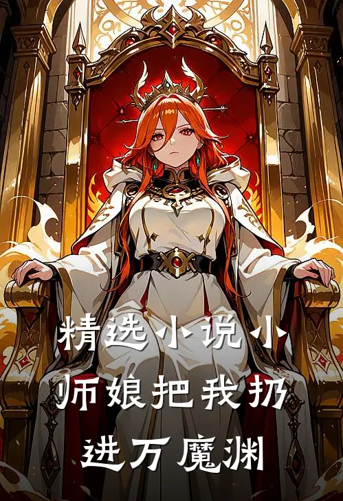 精选小说小师娘把我扔进万魔渊