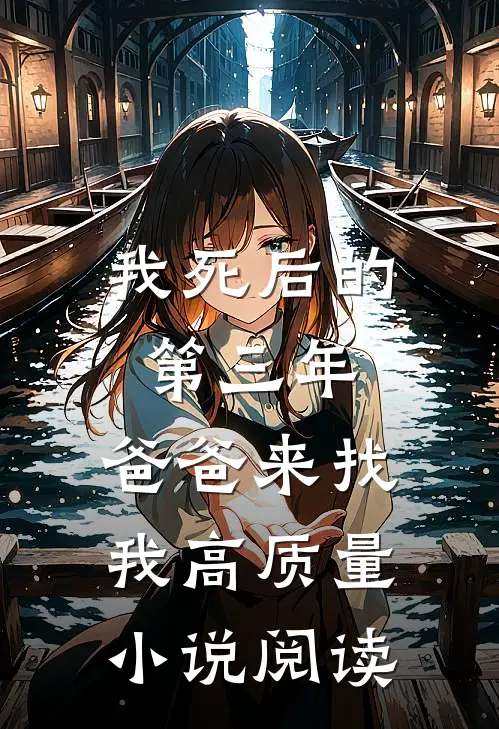 我死后的第三年，爸爸来找我高质量小说阅读