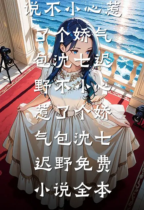 女配觉醒，不做年代对照组无错版