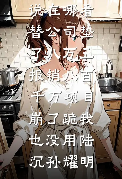 上门做绣娘后，夫君悔疯了