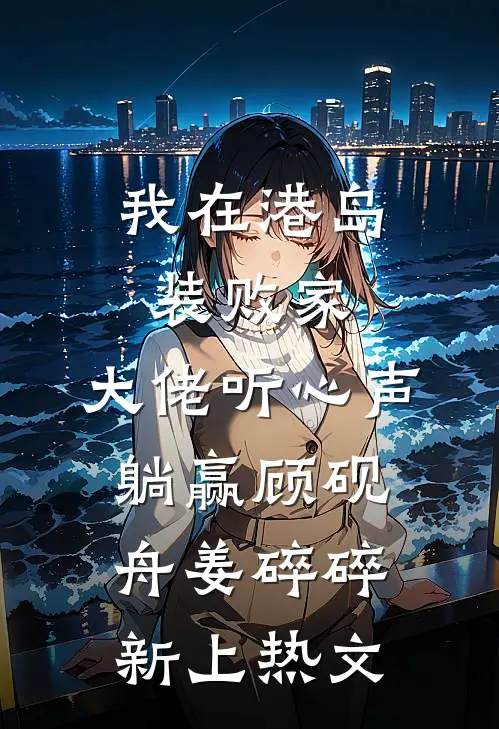 月经晚来一分钟被骂怀孕，重生后疑心病的妈妈悔疯了