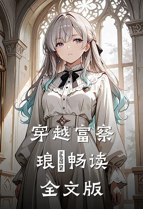 穿越富察琅嬅畅读全文版