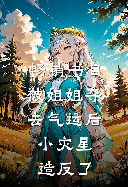 畅销书目被姐姐夺去气运后，小灾星造反了