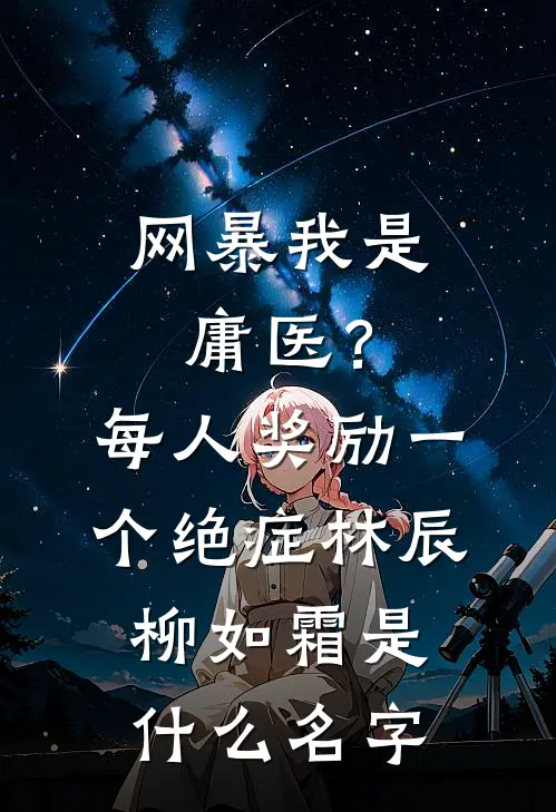宰辅养成记！他的才能无人能敌by
