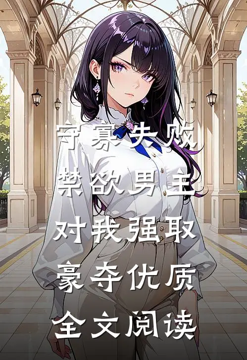 守寡失败，禁欲男主对我强取豪夺优质全文阅读