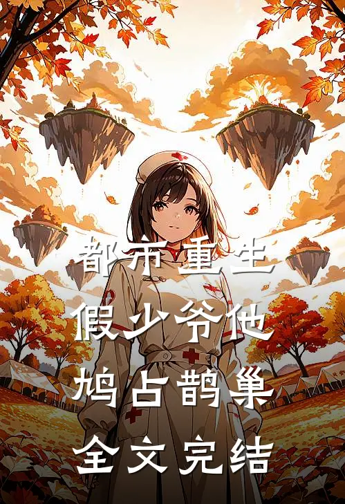 都市重生：假少爷他鸠占鹊巢全文完结