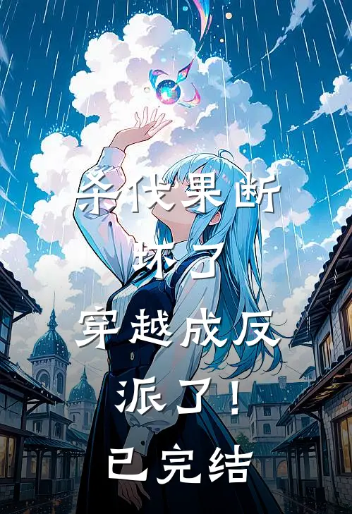 杀伐果断：坏了，穿越成反派了！已完结