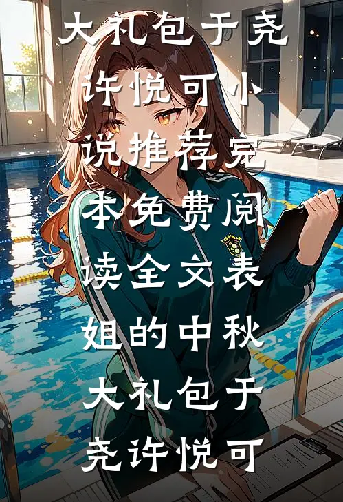 回首已是万重山顾余年沈月结局+番外