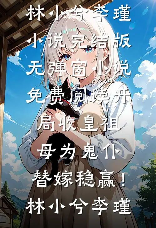 激活系统：丧尸？如同摆设高口碑