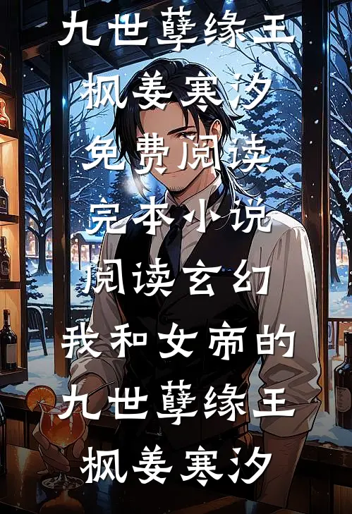 雪融之后，枯木逢春热门推荐