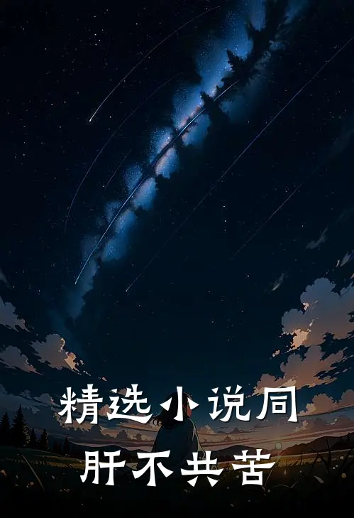 精选小说同肝不共苦