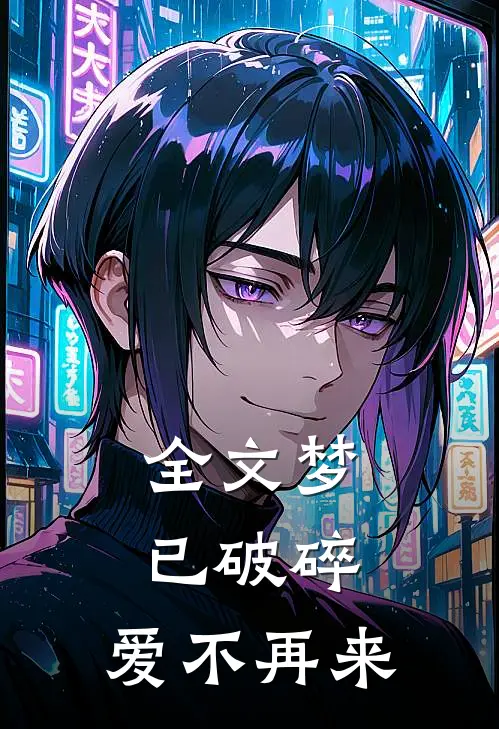 全文梦已破碎，爱不再来