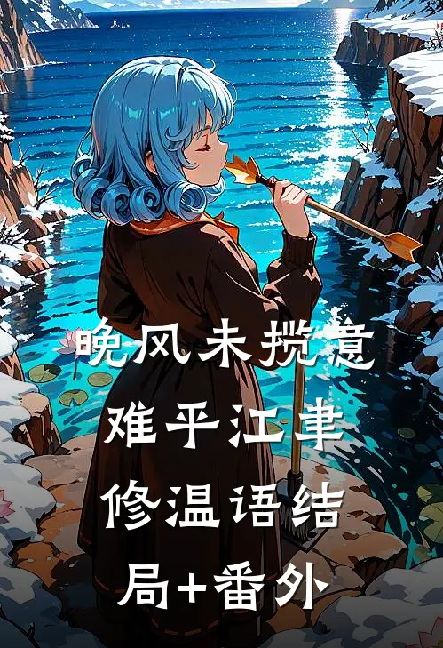 婚后宠爱列表