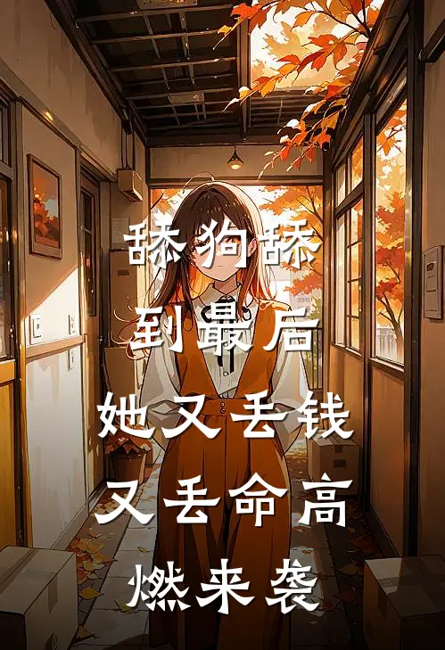 舔狗舔到最后，她又丢钱又丢命高燃来袭