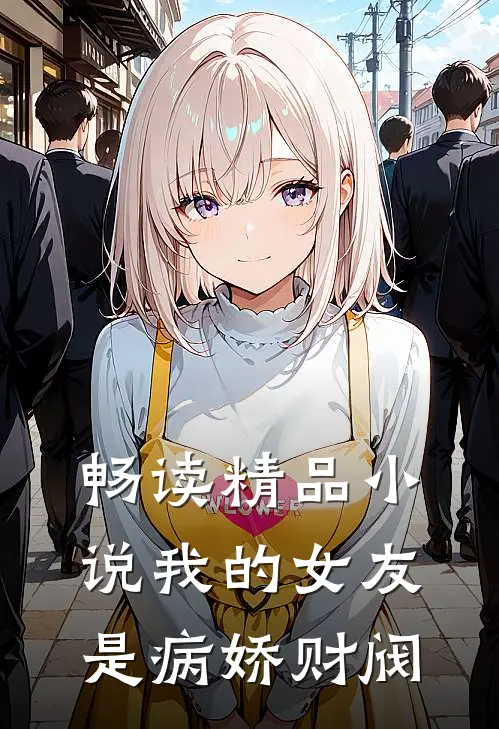 畅读精品小说我的女友是病娇财阀