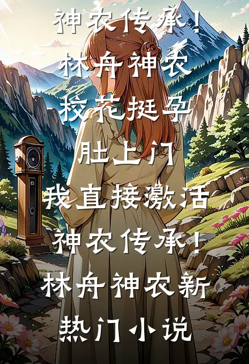 凤凰男养的金丝雀分不清大小王:结局+番外+完结