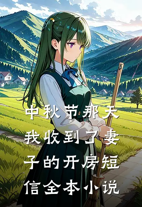 中秋节那天我收到了妻子的开房短信全本小说