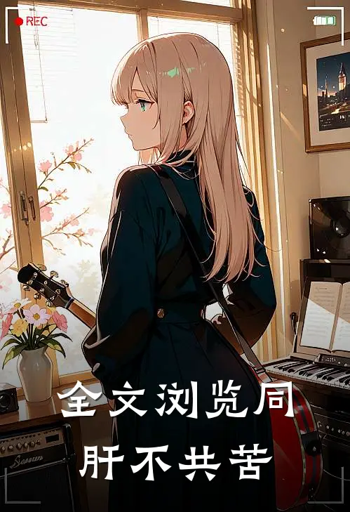 全文浏览同肝不共苦