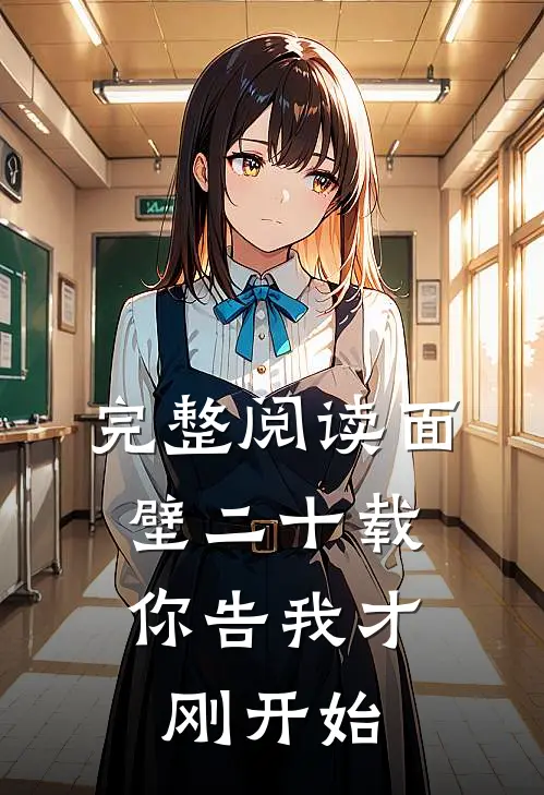 完整阅读面壁二十载，你告我才刚开始