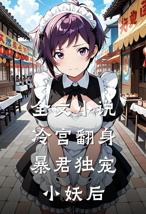 全文小说冷宫翻身：暴君独宠小妖后