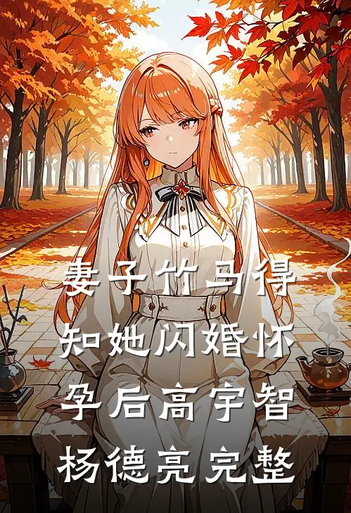 为了给秘书出气，老公将待产的我扔进了沙漠无人区阅读