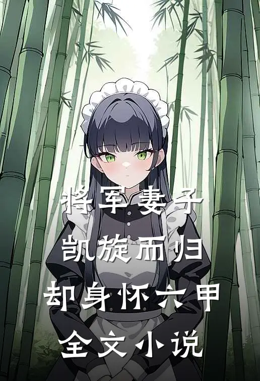 将军妻子凯旋而归，却身怀六甲全文小说